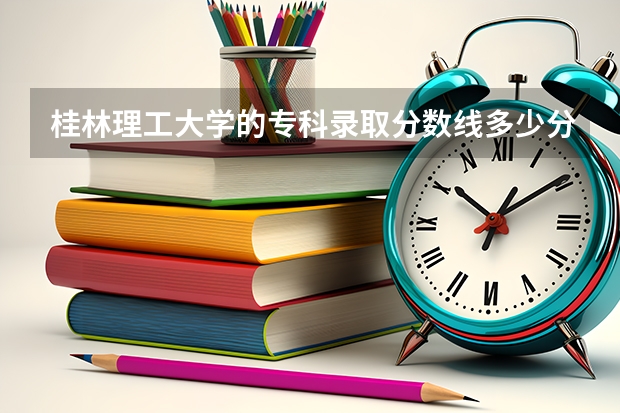 桂林理工大学的专科录取分数线多少分？