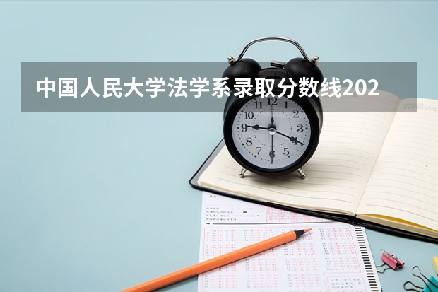 中国人民大学法学系录取分数线2023（人大苏州校区2023年录取分数）