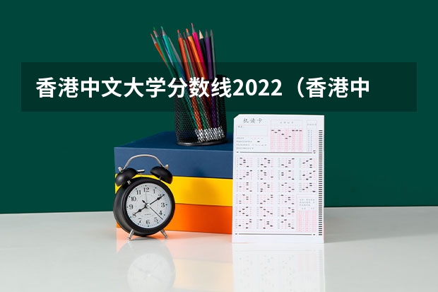 香港中文大学分数线2022（香港中文大学本校区录取分数线）